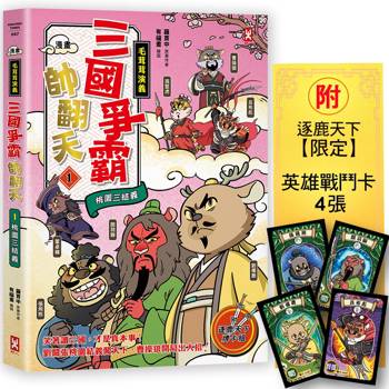 三國爭霸帥翻天(1)【毛茸茸演義】〔漫畫〕：劉備鹿、關羽獅、張飛熊，桃園三結義(附✦逐鹿天下「限定」英雄戰鬥卡４張）