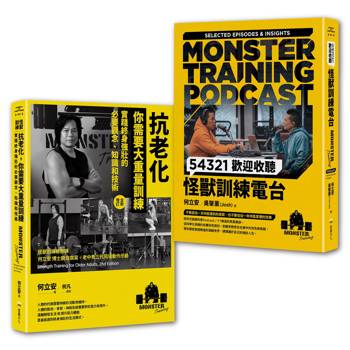 怪獸訓練科普套書（抗老化，你需要大重量訓練+54321歡迎收聽怪獸訓練電台）