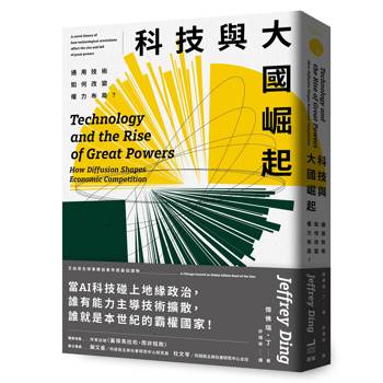 科技與大國崛起：通用技術如何改變權力布局？