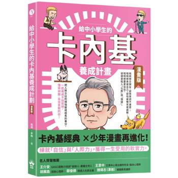 給中小學生的卡內基養成計畫（漫畫版）