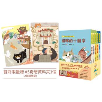 王淑芬童話想想套書（全五冊）【首刷限量贈A5奇想資料夾】