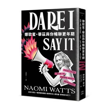 娜歐蜜・華茲與你暢聊更年期