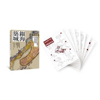 錨海築城：荷蘭東印度公司在福爾摩沙、澎湖及亞洲諸海域的殖民市鎮與堡壘要塞【書+〔贈品〕限量「熱蘭遮城堡」精緻紙模型】