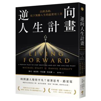 逆向人生計畫：以終為始，寫下無憾人生的最實用工具
