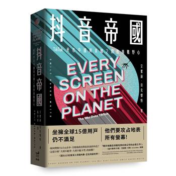 抖音帝國：TikTok夾在中國與美國之間的商戰野心