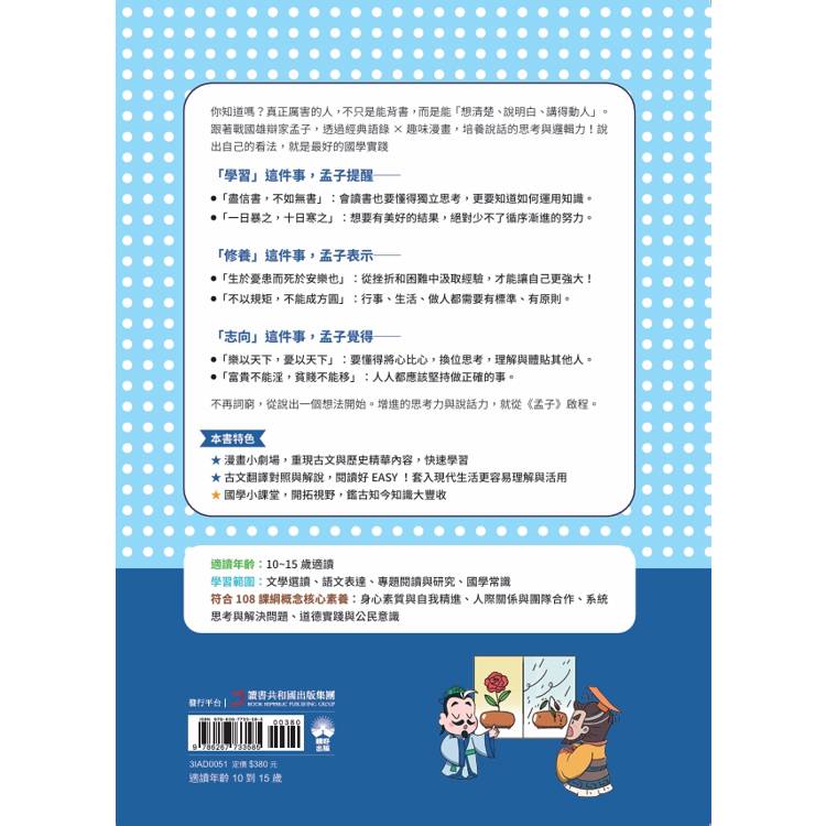 不再詞窮,趣讀孟子【看漫畫學經典】 不再詞窮,趣讀孟子【看漫畫學經典】