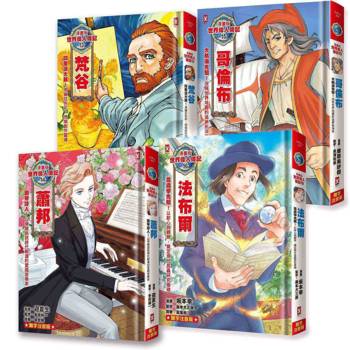 漫畫版世界偉人傳記(專家監修・難字注音版)(13)~(16)四冊套書【梵谷+蕭邦+哥倫布+法布爾】