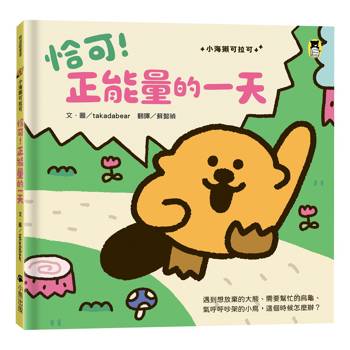 恰可！正能量的一天（小海獺可拉可系列）
