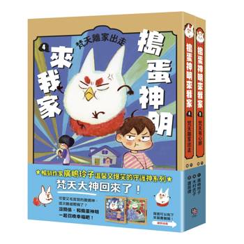 搗蛋神明來我家4+5集小套書
