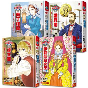 漫畫版世界偉人傳記(專家監修．難字注音版)(5)~(8)四冊套書【南丁格爾＋諾貝爾＋伊莉莎白女王一世＋達文西】