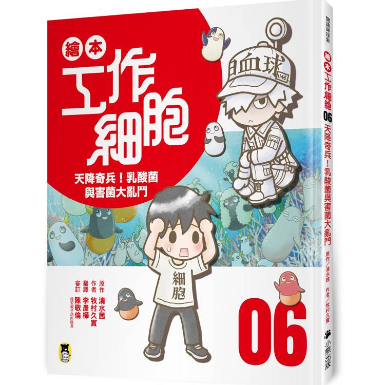 繪本工作細胞. 6, 天降奇兵!乳酸菌與害菌大亂鬥