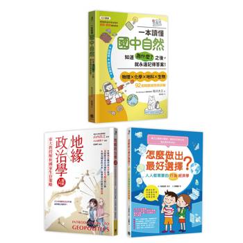 快樂知識探索組合No.1：國中自然+地緣政治學+行為經濟學。面對考試與人生，不可不知的三大領域，各自一本讀懂！ (共3冊)