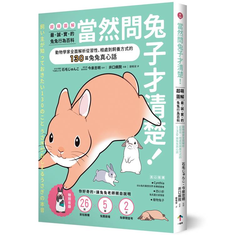 當然問兔子才清楚!最誠實的兔兔行為百科【超萌圖解】:動物學家全面解析從習性、相處到飼養方式的130篇兔兔真心話 當然問兔子才清楚!最誠實的兔兔行為百科【超萌圖解】:動物學家全面解析從習性、相處到飼養方式的130篇兔兔真心話