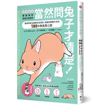 當然問兔子才清楚！最誠實的兔兔行為百科【超萌圖解】：動物學家全面解析從習性、相處到飼養方式的130篇兔兔真心話