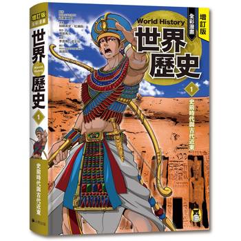 增訂版全彩漫畫世界歷史．第1卷：史前時代與古代近東