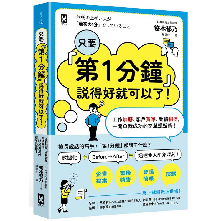 只要第1分鐘說得好就可以了!工作加薪、客戶買單、業績翻倍,一開口就成功的簡單說話術! 只要第1分鐘說得好就可以了!工作加薪、客戶買單、業績翻倍,一開口就成功的簡單說話術!