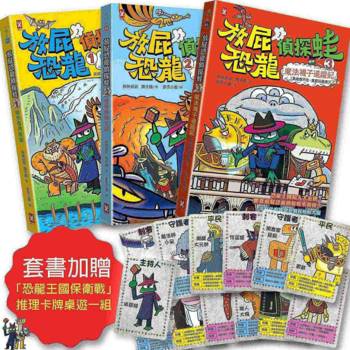 放屁恐龍偵探蛙(三冊套書)：知識×冒險×破案【套書加贈✦「恐龍王國保衛戰」推理卡牌桌遊一組】