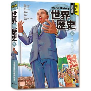 增訂版全彩漫畫世界歷史．第12卷：冷戰與冷戰後的世界