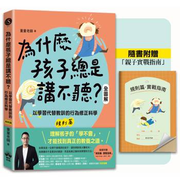 為什麼孩子總是講不聽?(規則篇.全圖解)：以學習代替教訓的行為修正科學【隨書附贈親子實戰指南】