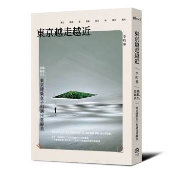 東京越走越近：思維、細節、共生，東京建築女子相遇日常靜美