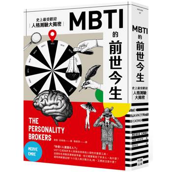 MBTI的前世今生：史上最受歡迎人格測驗大揭密（熱議新版）