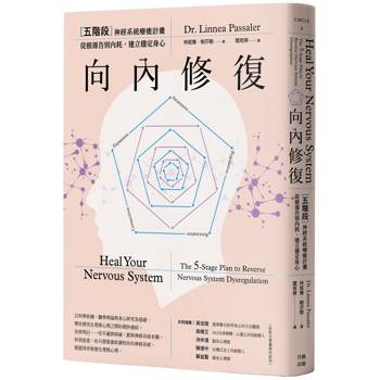 向內修復：五階段神經系統療癒計畫，從根源告別內耗，建立穩定身心