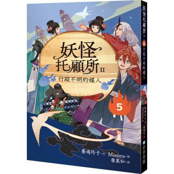 妖怪托顧所II：5行蹤不明的媒人