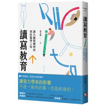 讀寫教育：讓大腦變聰明的預防醫學工程（二版）