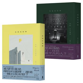 挪威哲學家史文德森．人性明暗二部曲：《希望的哲學》、《邪惡的哲學》