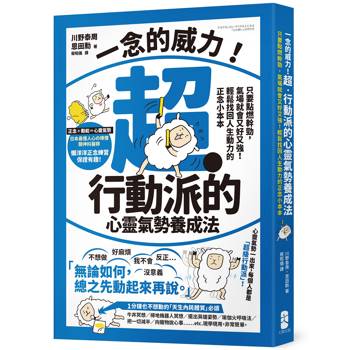 【電子書】一念的威力！超‧行動派的心靈氣勢養成法