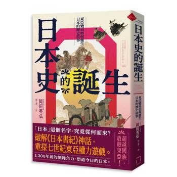 日本史的誕生：東亞變局如何催生日本的歷史敘事【2026年修訂版】