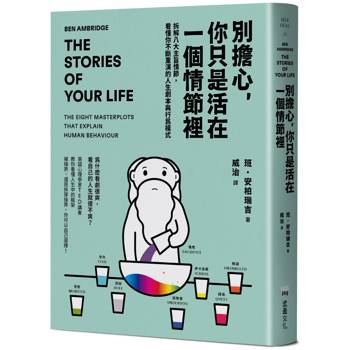 別擔心，你只是活在一個情節裡：拆解八大主旨情節，看懂你不斷重演的人生劇本與行為模式