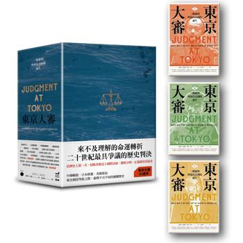 東京大審：二戰審判與現代亞洲的誕生【限量書盒版】