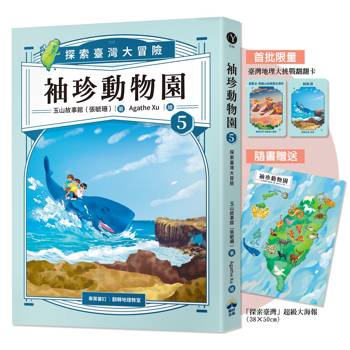 袖珍動物園5：探索臺灣大冒險（隨書贈送「探索臺灣」超級大海報+限量臺灣地理大挑戰翻翻卡）