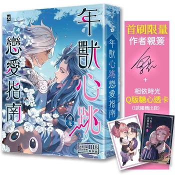 年獸心跳戀愛指南【首刷限量★「相依時光」Q版糖心透卡】(作者親簽版)