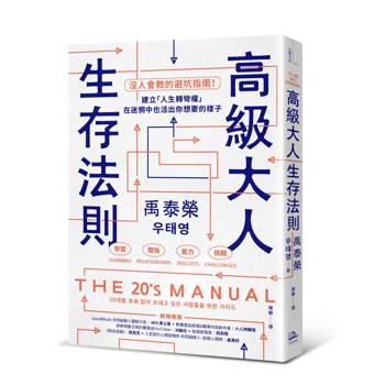 高級大人生存法則：沒人會教的避坑指南！建立「人生轉彎權」，在迷惘中也活出你想要的樣子