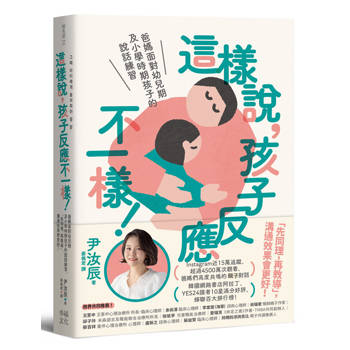 這樣說，孩子反應不一樣！：爸媽面對幼兒期及小學時期孩子的說話練習，「先同理，再教導」，溝通效果會更好！