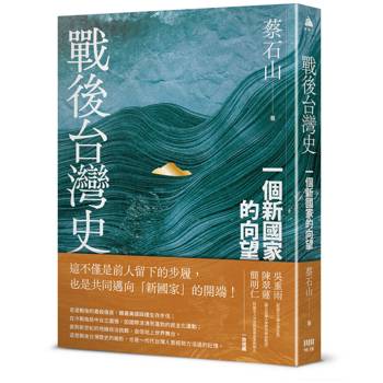 戰後台灣史：一個新國家的向望