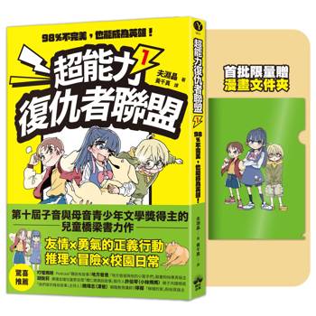 超能力復仇者聯盟1【限量贈漫畫文件夾】：98%不完美，也能成為英雄