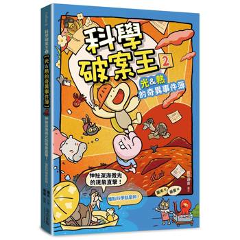 科學破案王(2)【光＆熱的奇異事件簿】：神祕深海微光的現象直擊！(懂點科學就是帥！)
