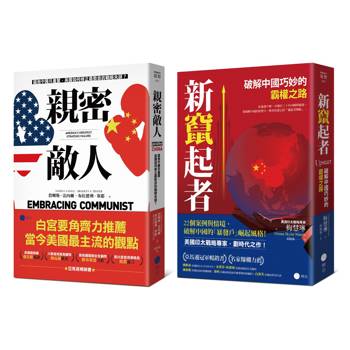 白宮決策的底層邏輯【豪華套書】（《親密敵人》＋《新竄起者》）