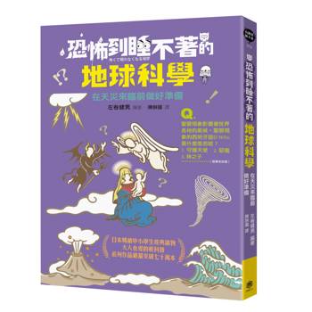 恐怖到睡不著的地球科學：在天災來臨前做好準備