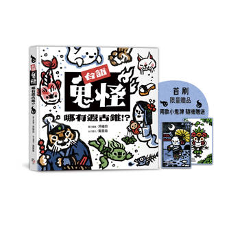 台語鬼怪哪有遐古錐！？【首刷限量鬼牌贈品】