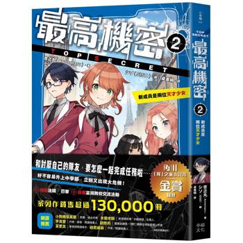 最高機密2：新成員是兩位天才少女（系列作銷售突破13萬冊！金賞作品續集）