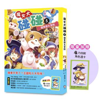 魔女犬碰碰5：糖果國大冒險（限量贈魔力四射角色透卡）