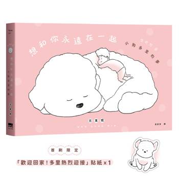 想和你永遠在一起：小狗多里的夢【首刷贈貼紙】