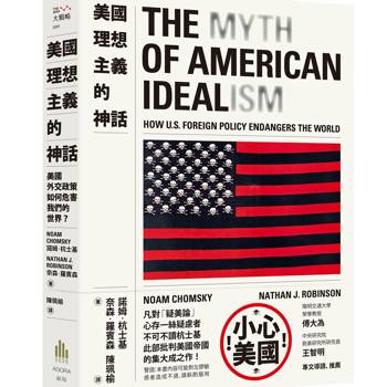 美國理想主義的神話：美國外交政策如何危害我們的世界？