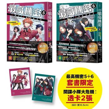 最高機密5+6（套書）【贈「間諜小隊大危機！」透卡2張】：在冬令營發生的背叛和離別、實習任務的結果出乎意料（伏筆一一揭曉，間諜學園物語精彩續集！金賞獲獎話題作、系列銷售突破13萬冊）