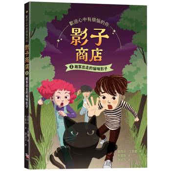 影子商店2：離家出走的貓咪影子