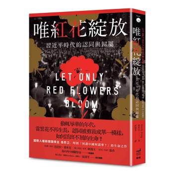 唯紅花綻放：習近平時代的認同與歸屬